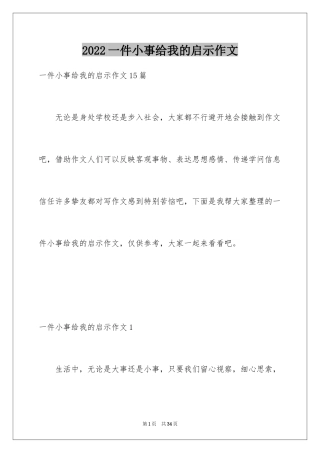 2024一件小事给我的启示作文