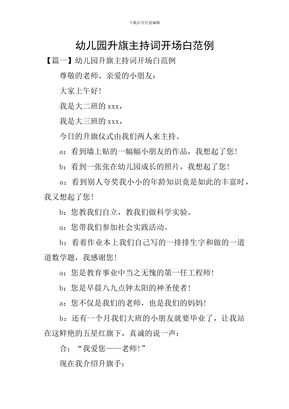 幼儿园升旗主持词开场白范例_第1页