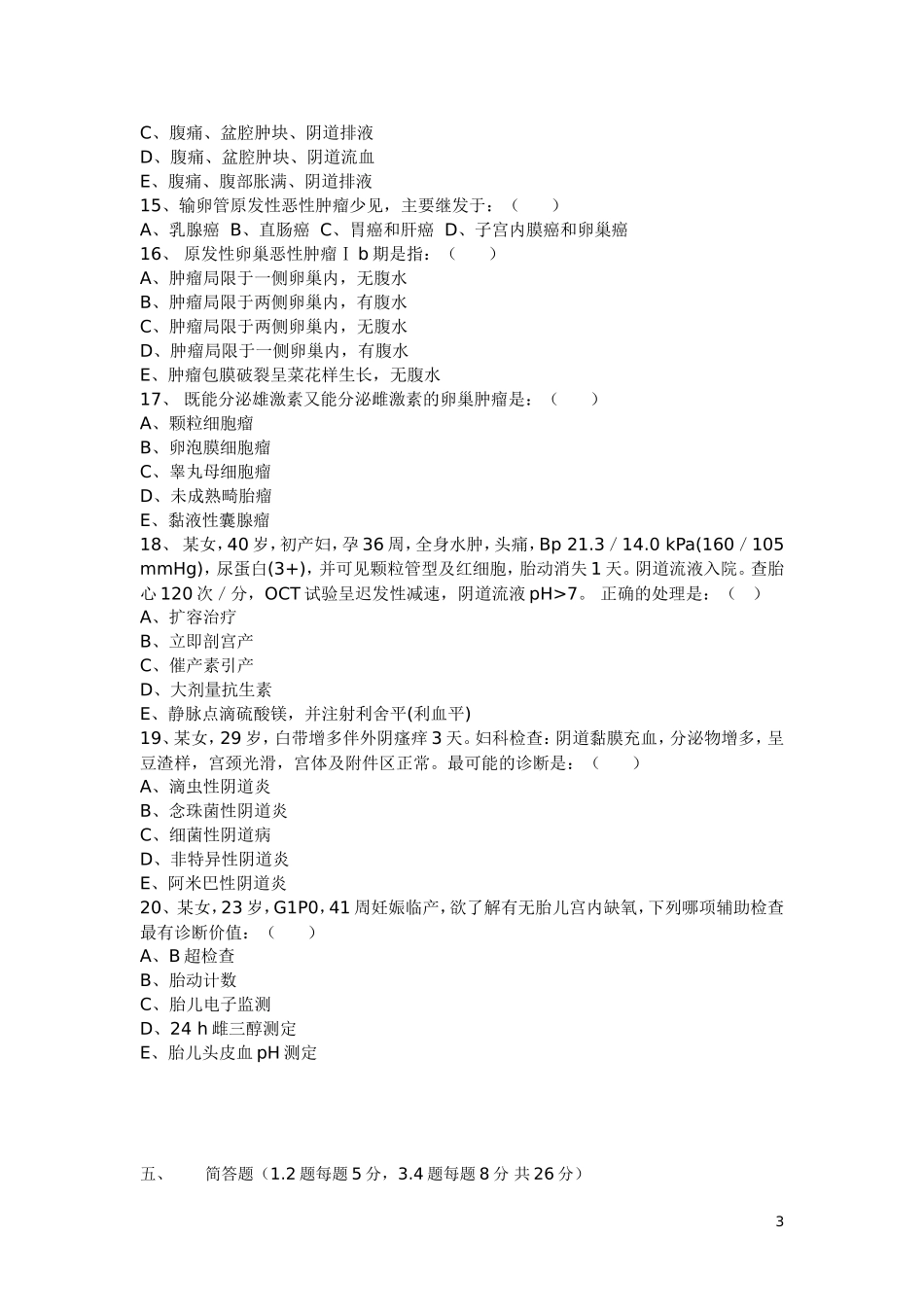 2015妇产科三基考试及答案免费_第3页