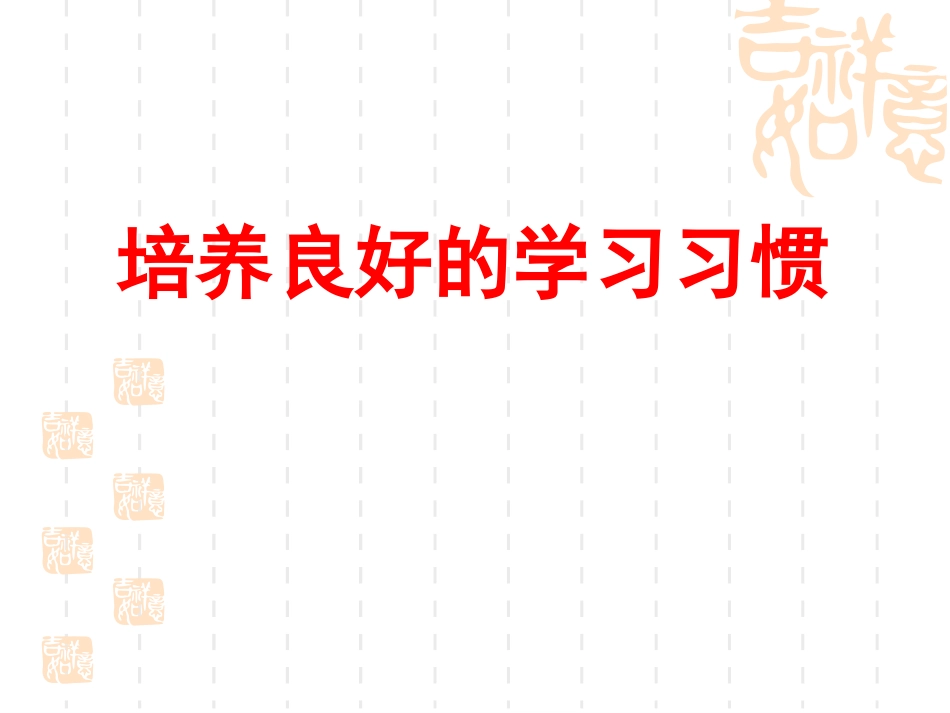培养良好的学习习惯_9_第1页
