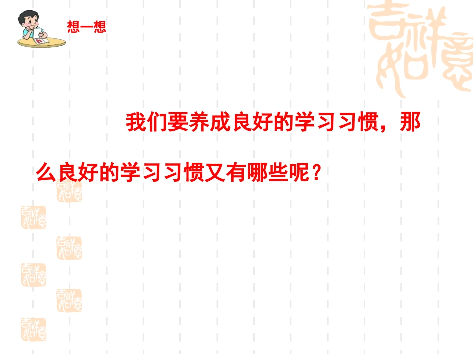 培养良好的学习习惯_9_第3页