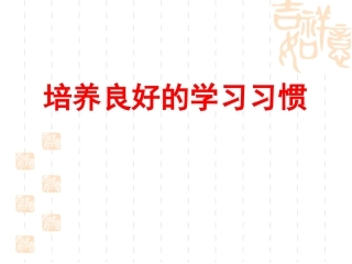 培养良好的学习习惯_9
