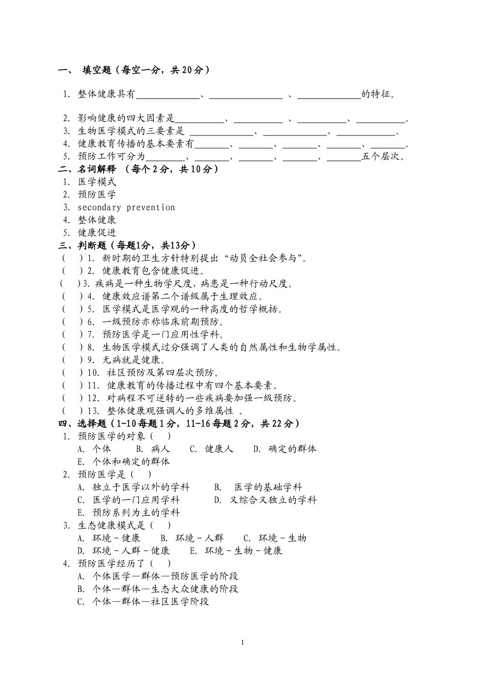 《预防医学》试_第1页