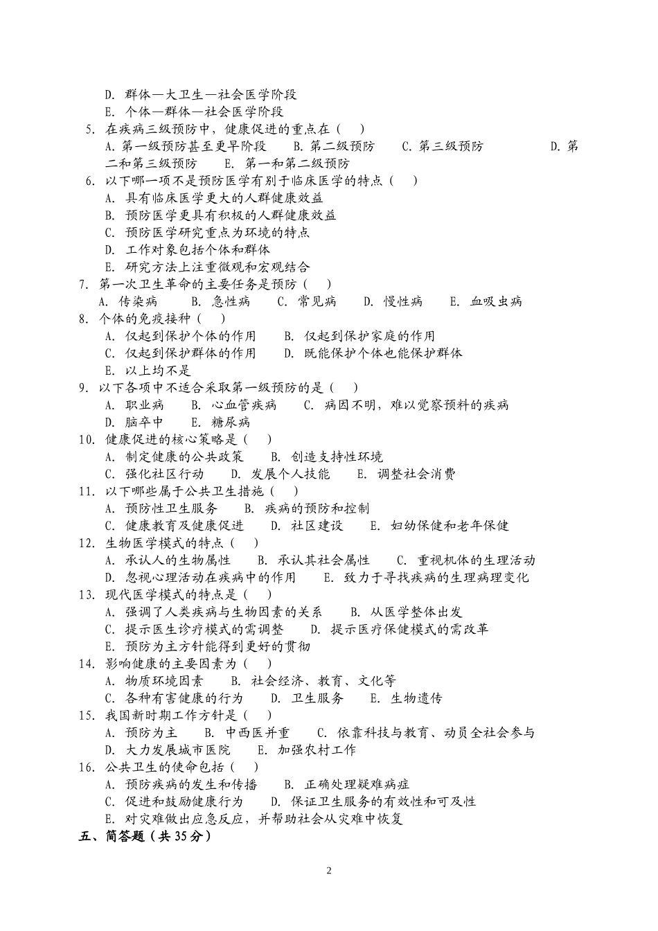 《预防医学》试_第2页
