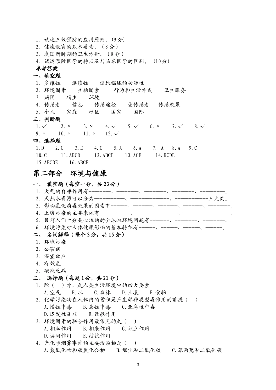 《预防医学》试_第3页