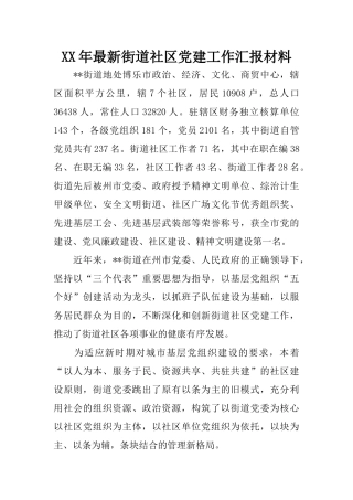 XX年最新街道社区党建工作汇报材料