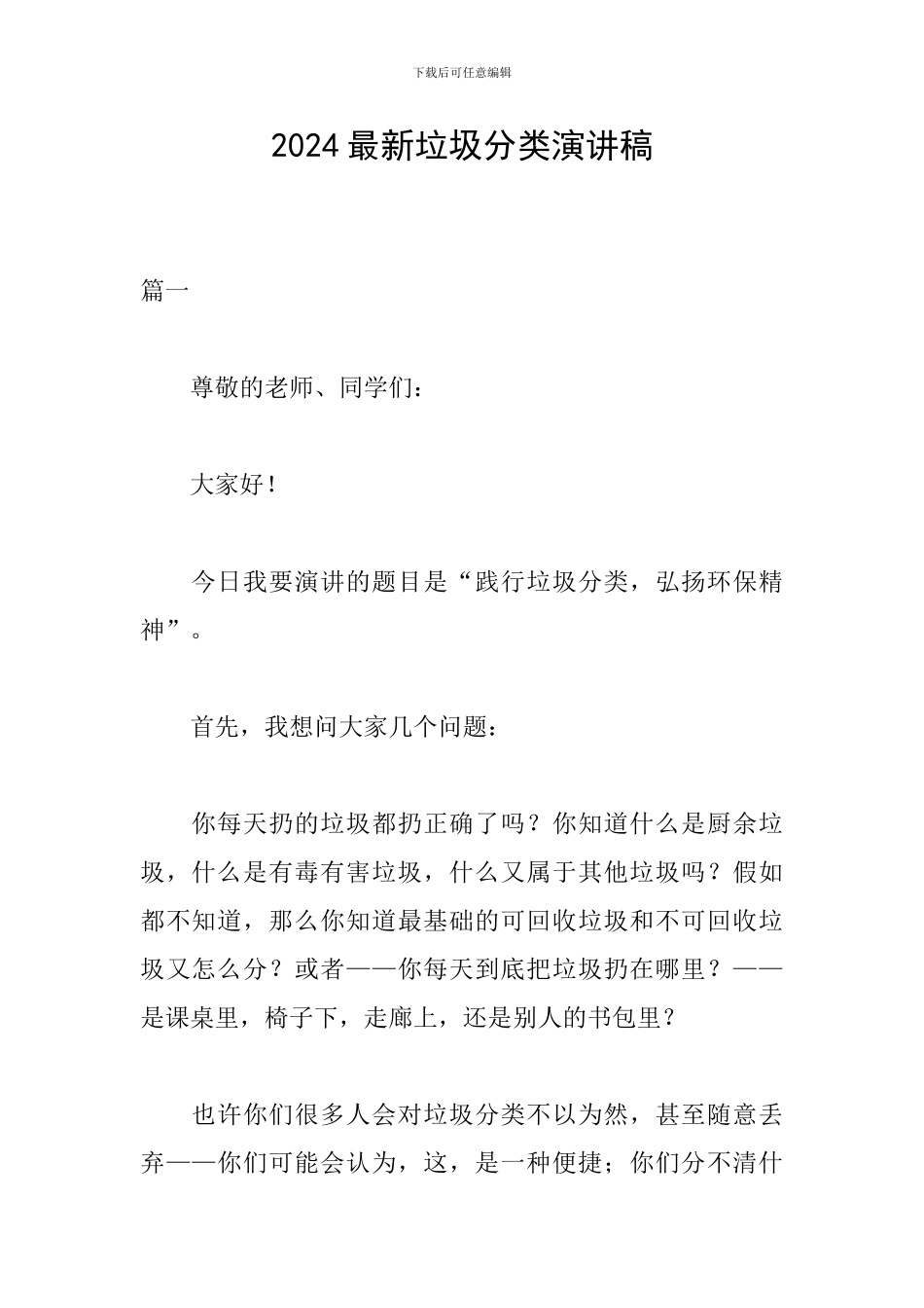 2024最新垃圾分类演讲稿_第1页