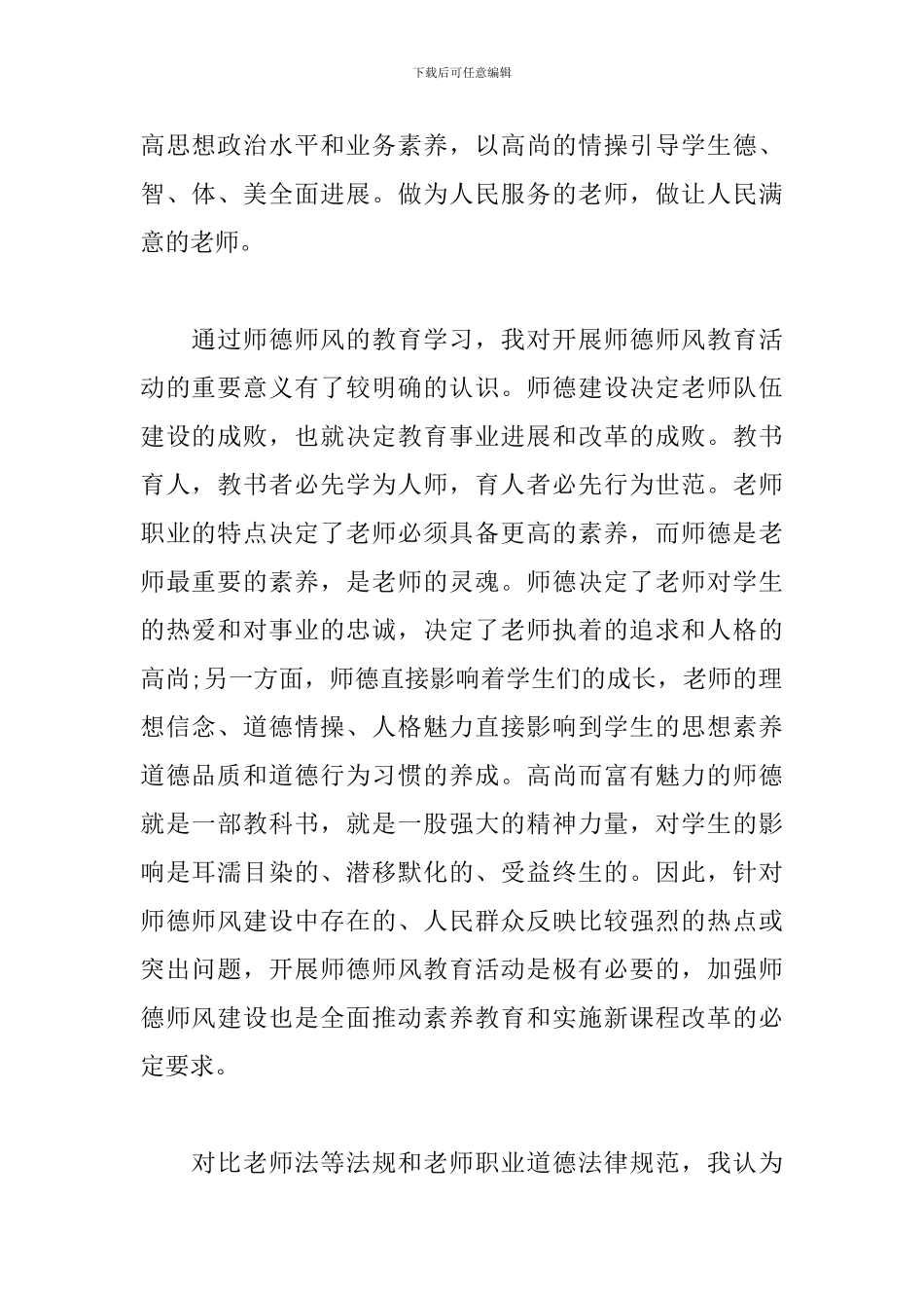 新编教师师德师风心得体会汇总_第2页