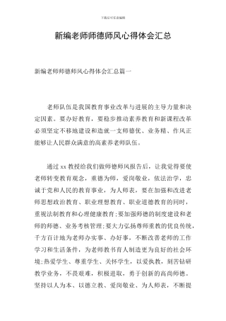 新编教师师德师风心得体会汇总