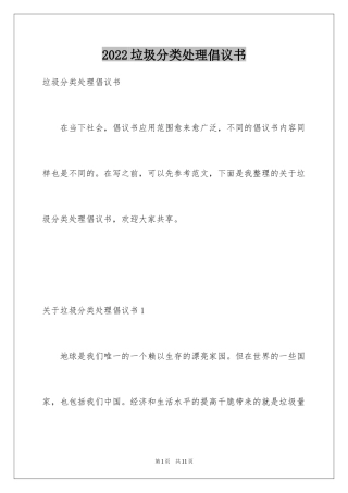 2024垃圾分类处理倡议书