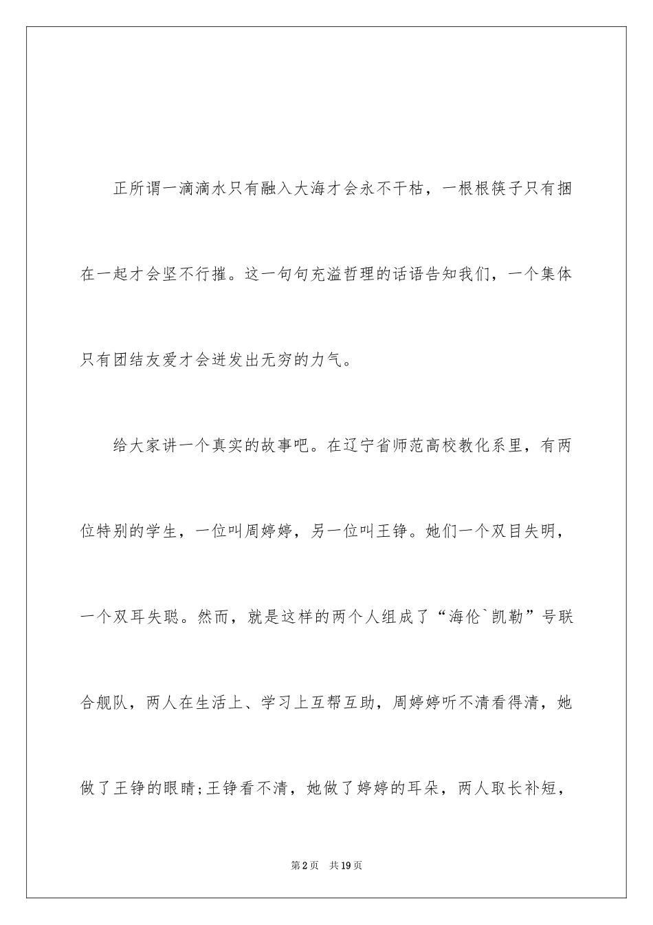 2024团结的演讲稿_241_第2页