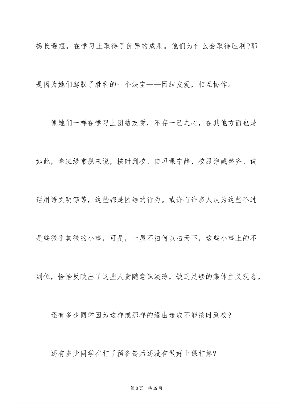 2024团结的演讲稿_241_第3页