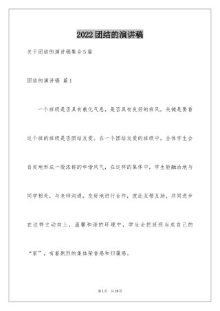 2024团结的演讲稿_241