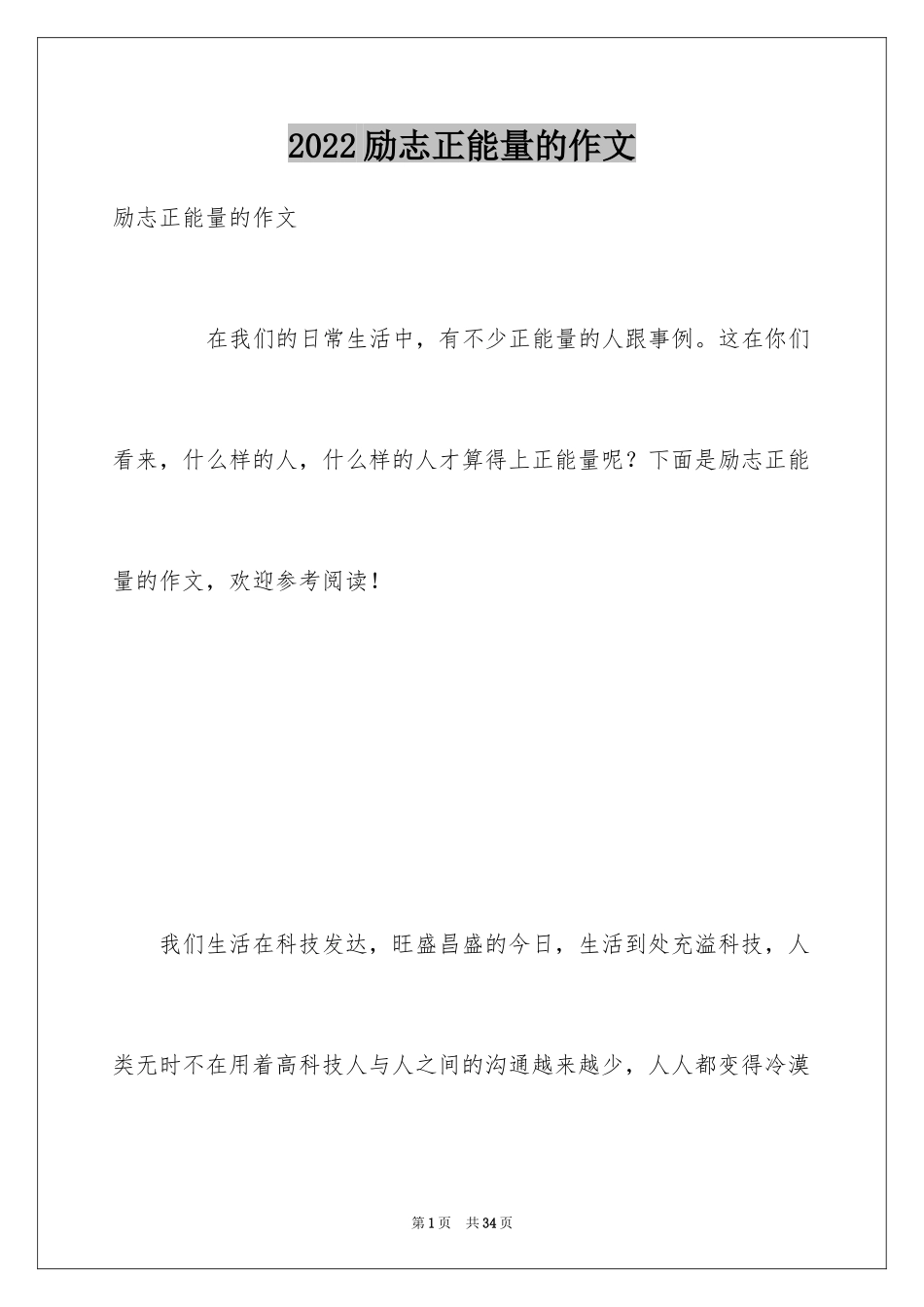 2024励志正能量的作文_第1页