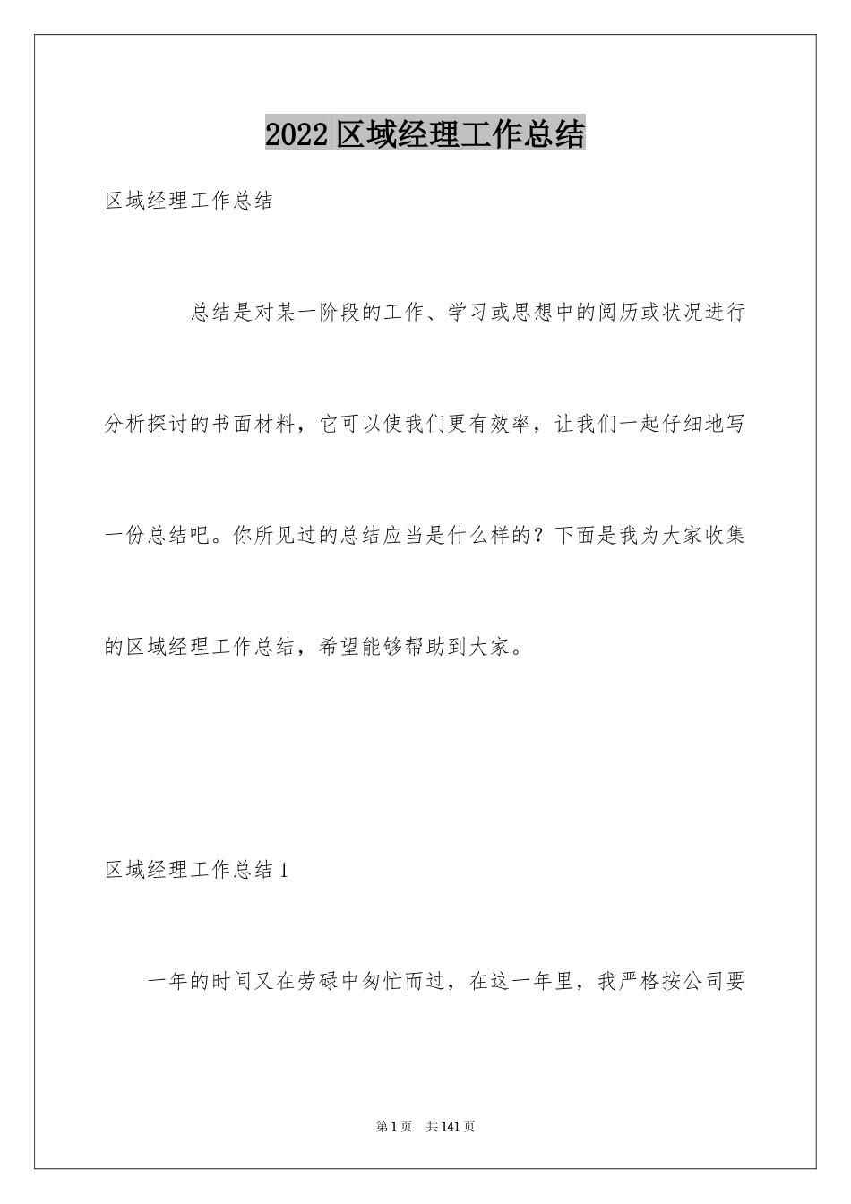 2024区域经理工作总结_第1页