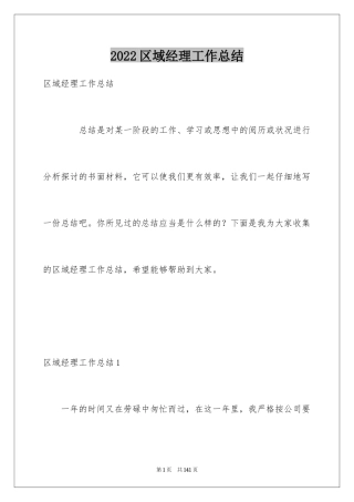 2024区域经理工作总结