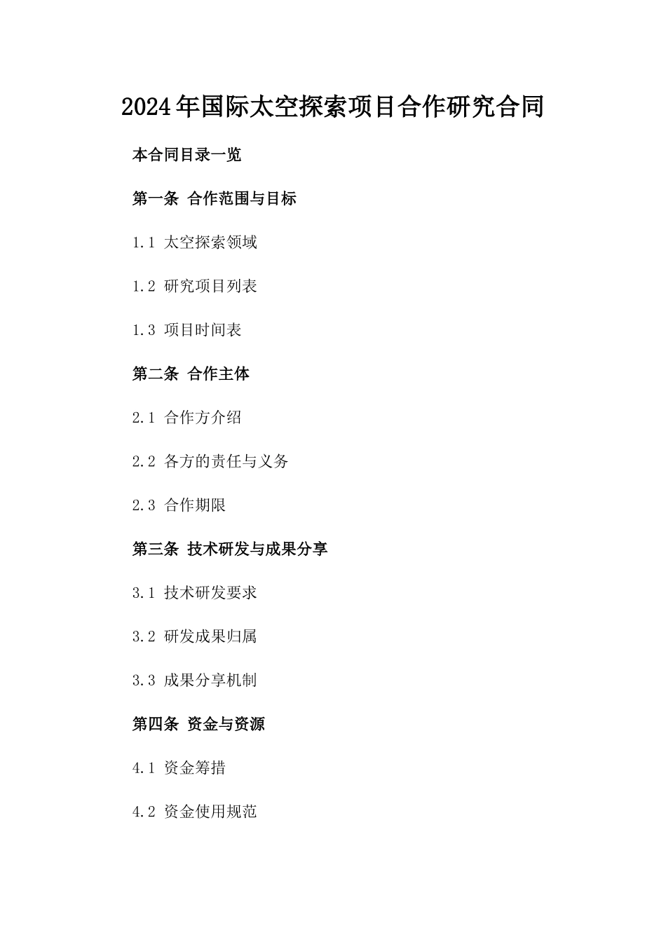 2024年国际太空探索项目合作研究合同_第2页