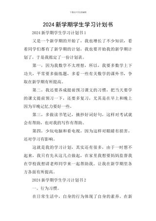 2024新学期学生学习计划书