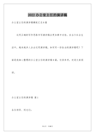 2024办公室主任的演讲稿_399