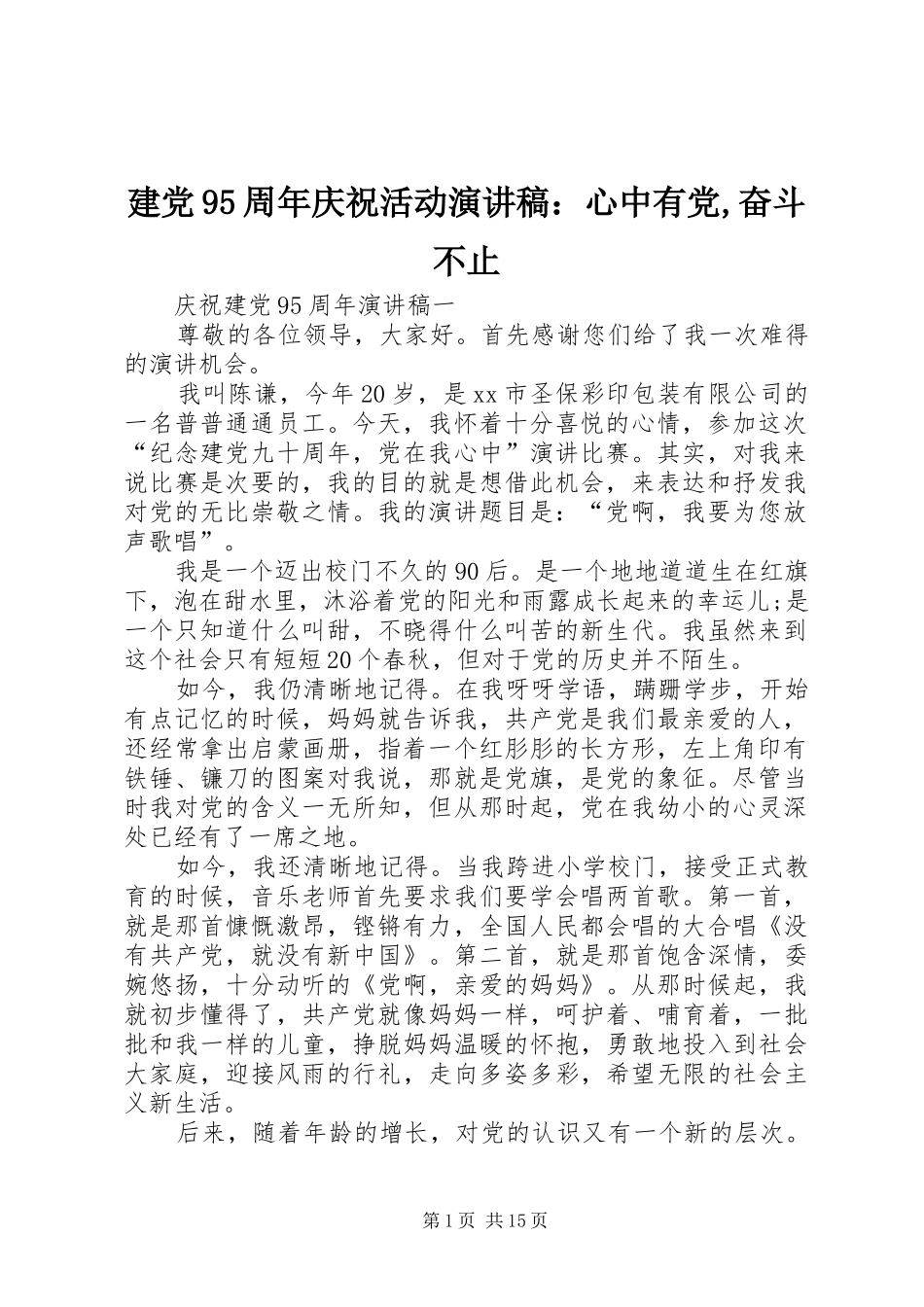 建党95周年庆祝活动致辞演讲稿：心中有党,奋斗不止_第1页