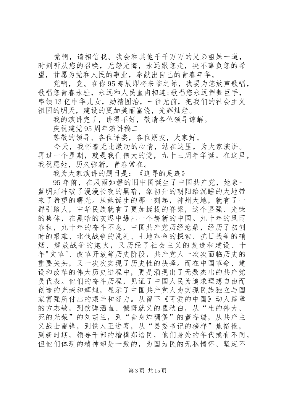建党95周年庆祝活动致辞演讲稿：心中有党,奋斗不止_第3页