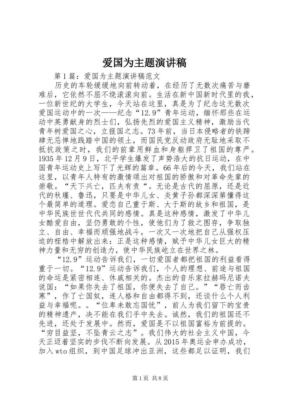 爱国为主题演讲_第1页