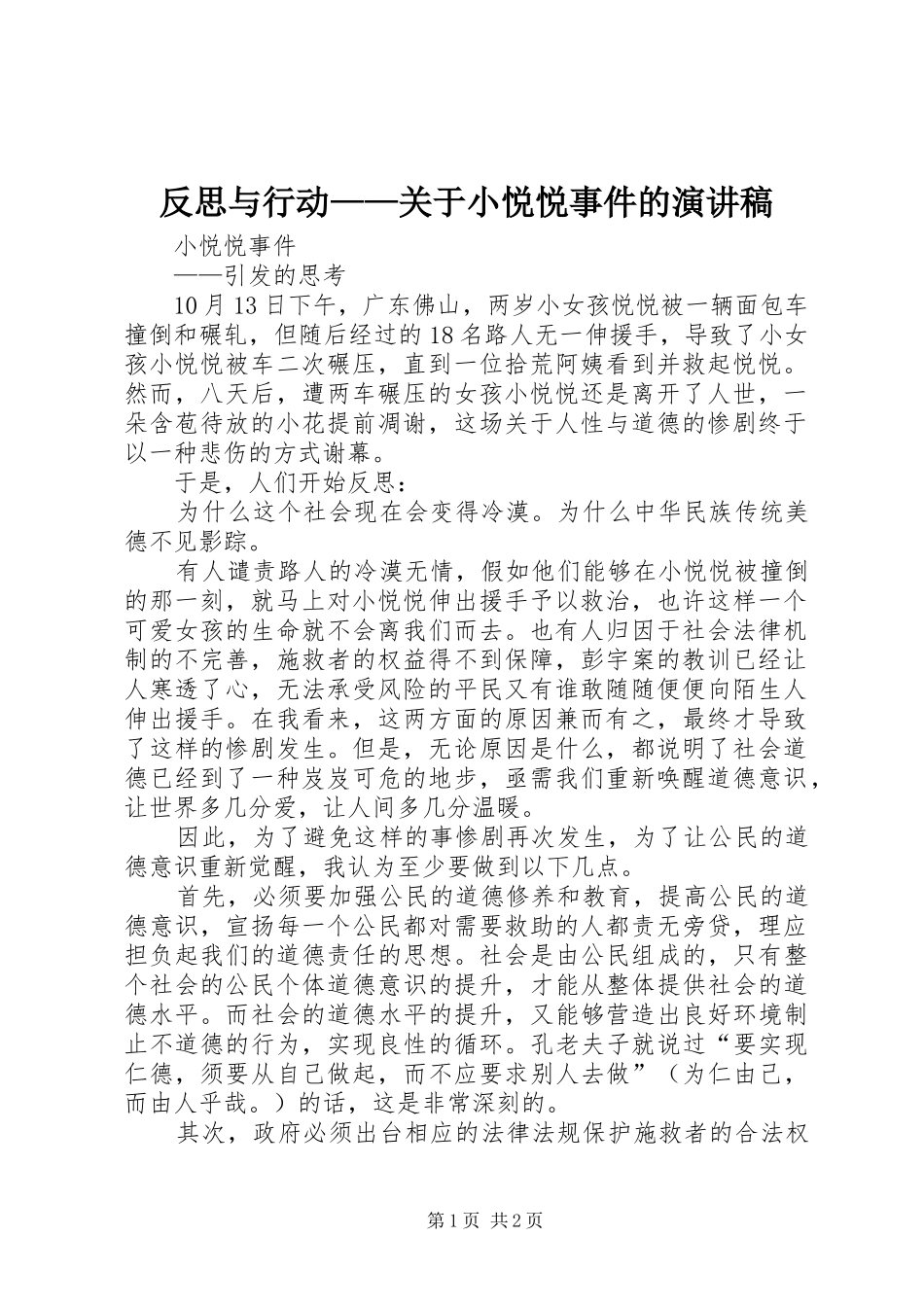 反思与行动——关于小悦悦事件的演讲范文_第1页