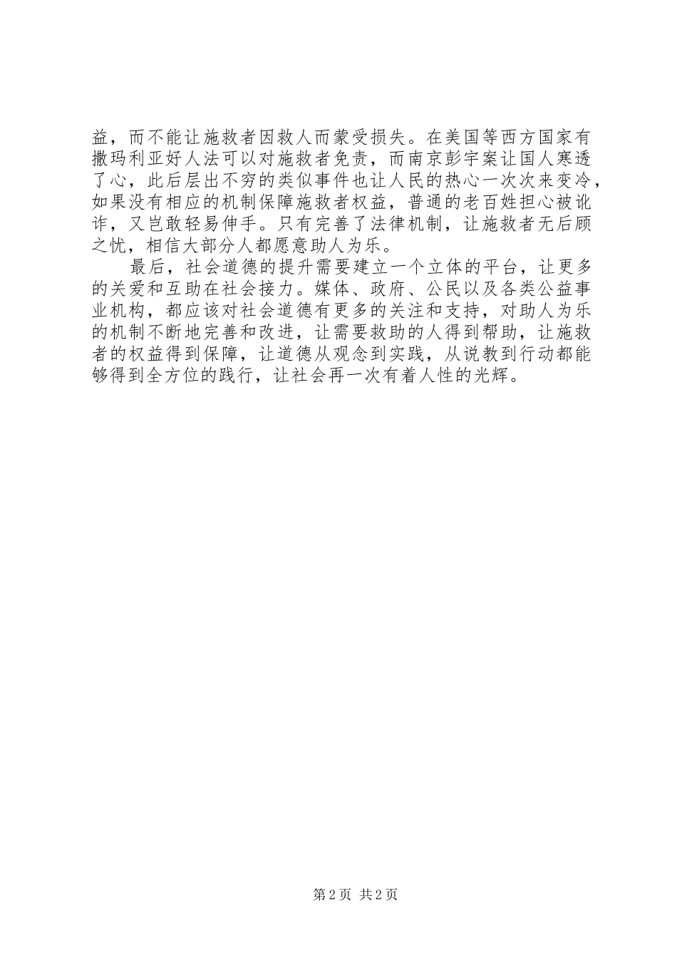 反思与行动——关于小悦悦事件的演讲范文_第2页