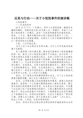反思与行动——关于小悦悦事件的演讲范文