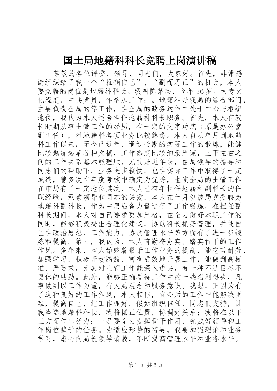 国土局地籍科科长竞聘上岗演讲稿范文_1_第1页