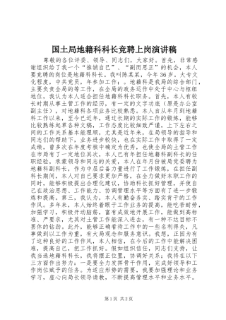 国土局地籍科科长竞聘上岗演讲稿范文_1