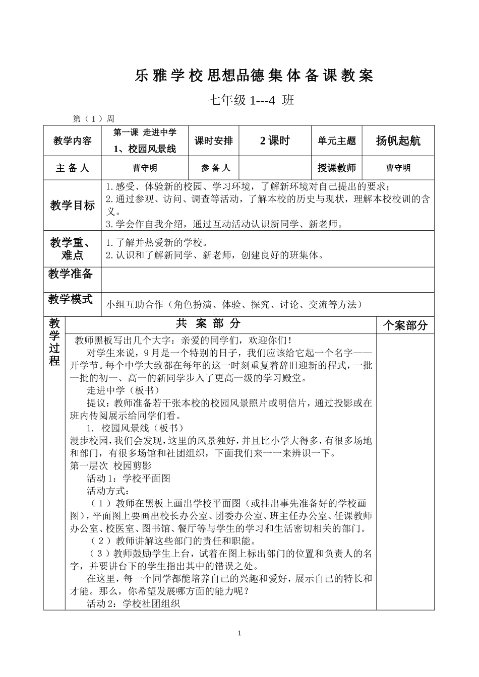 乐雅学校七年级思想品德集体备课教案_第1页