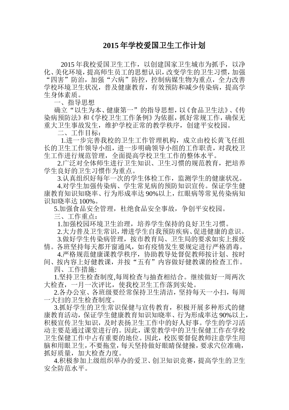 2015年学校爱国卫生工作计划_第1页