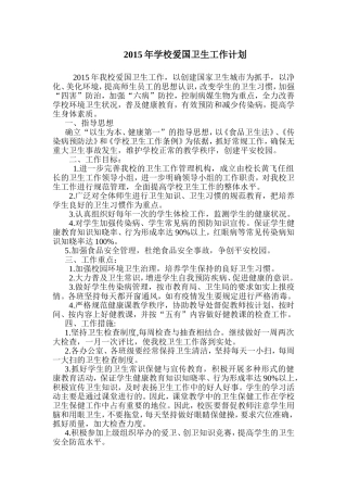 2015年学校爱国卫生工作计划