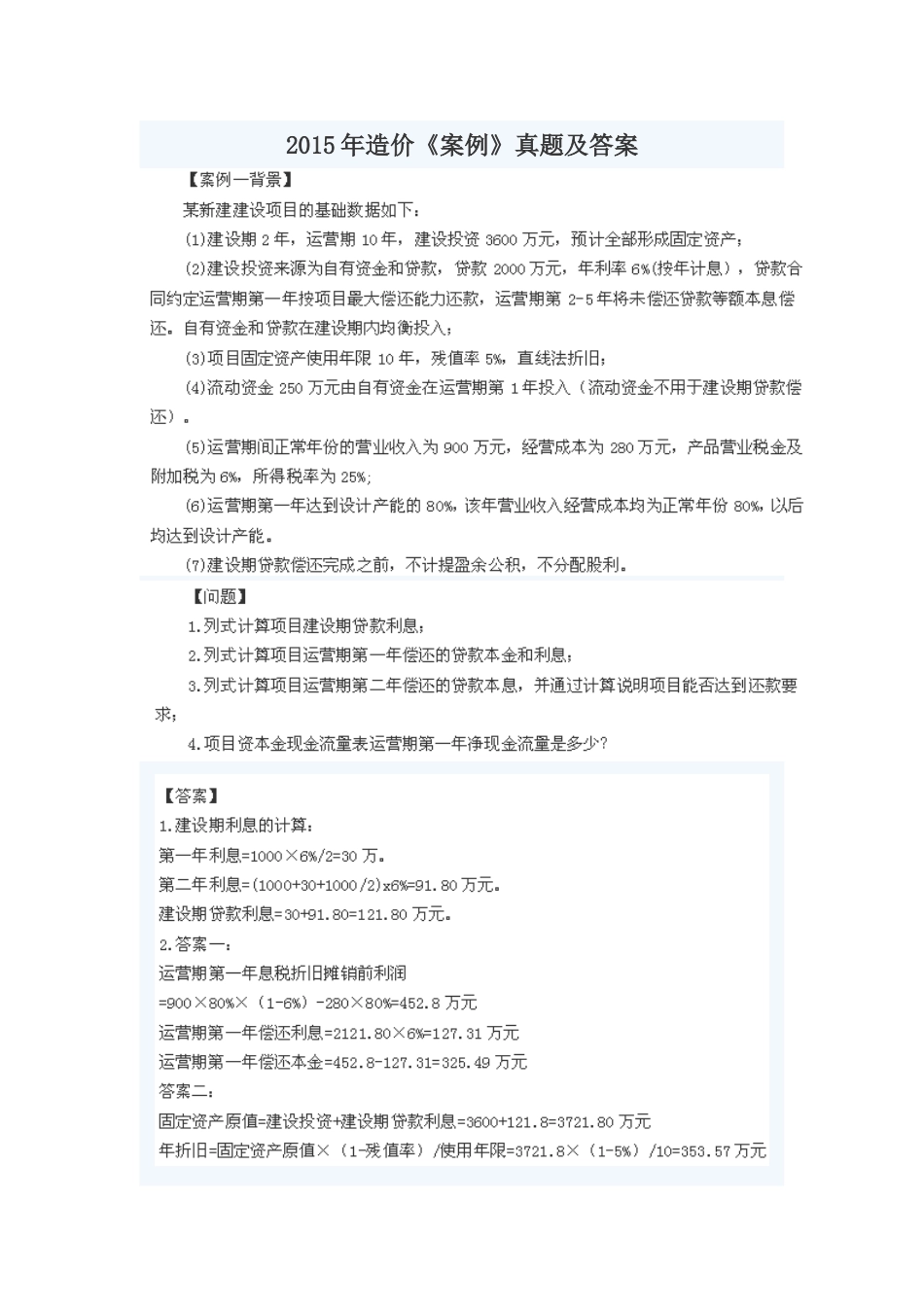 2015年造价《案例》真题及答案_第1页