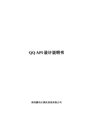 QQ-API设计说明书