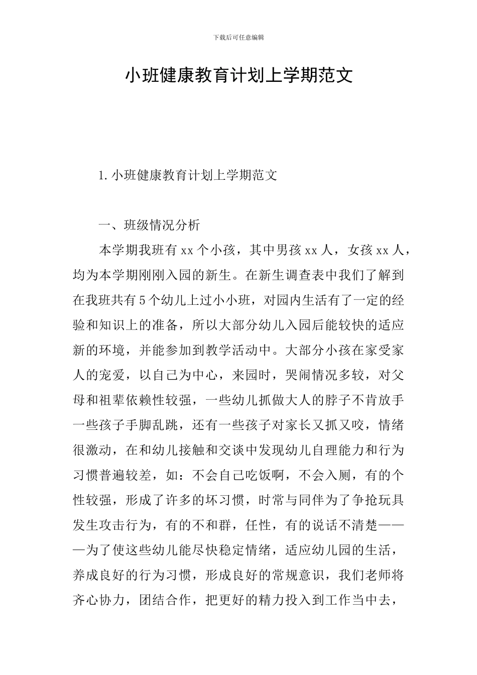 小班健康教育计划上学期范文_第1页