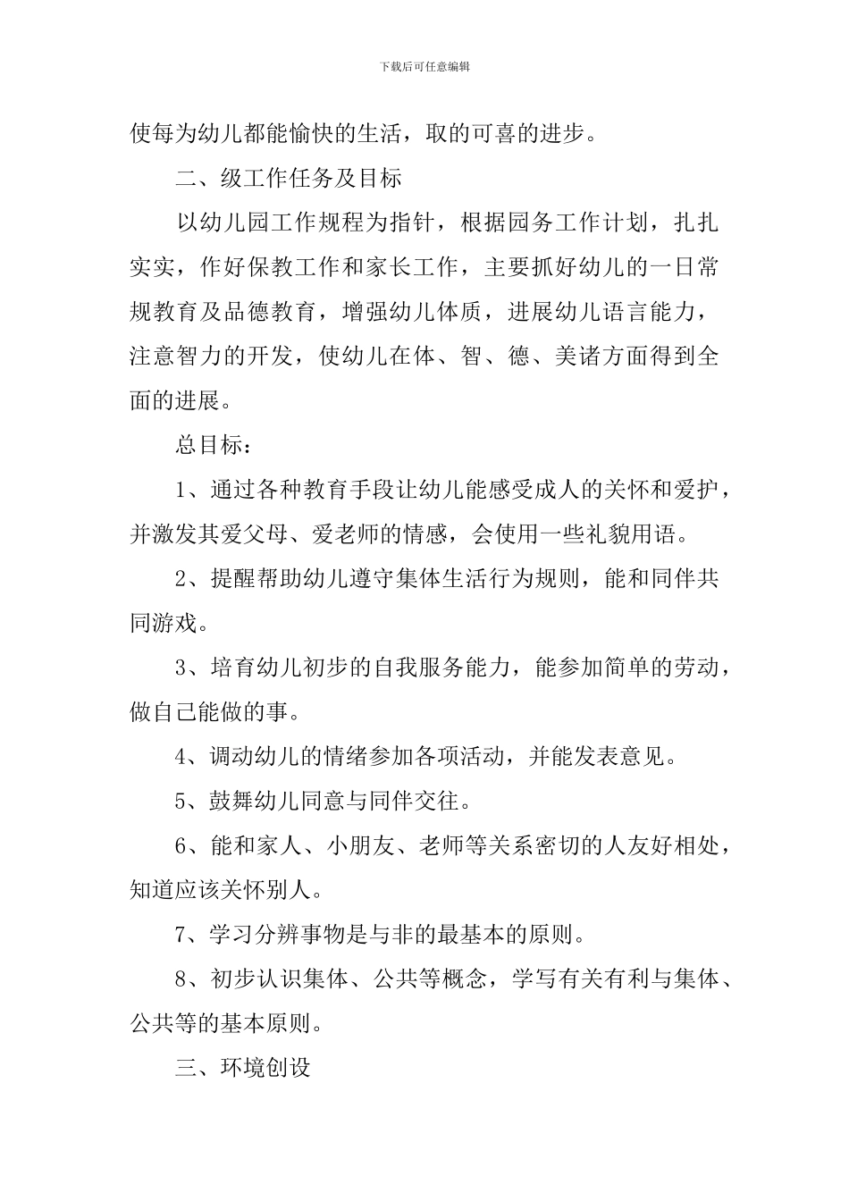 小班健康教育计划上学期范文_第2页