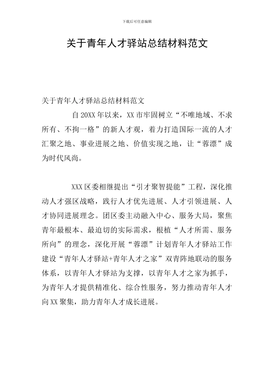 关于青年人才驿站总结材料范文_第1页