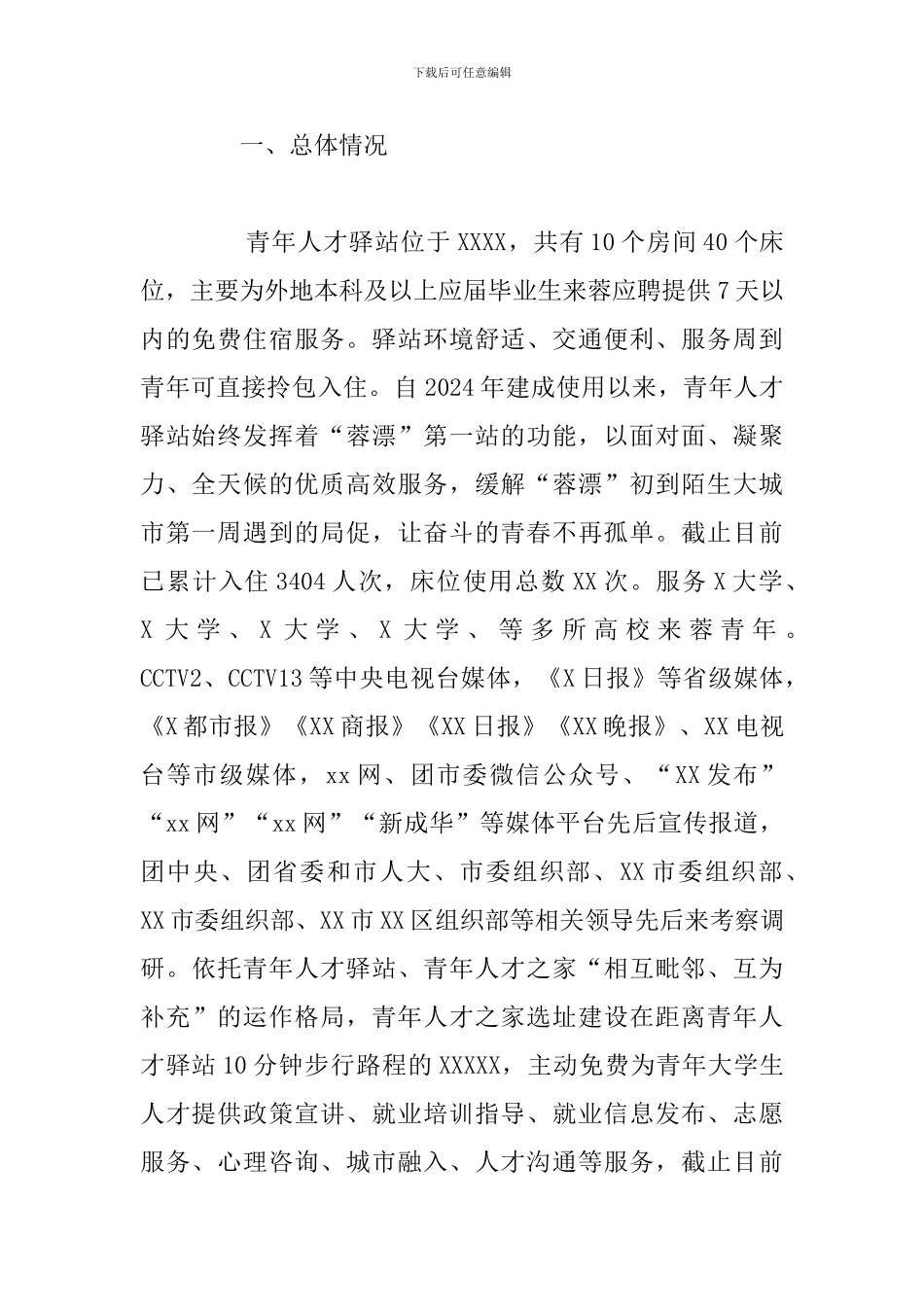 关于青年人才驿站总结材料范文_第2页