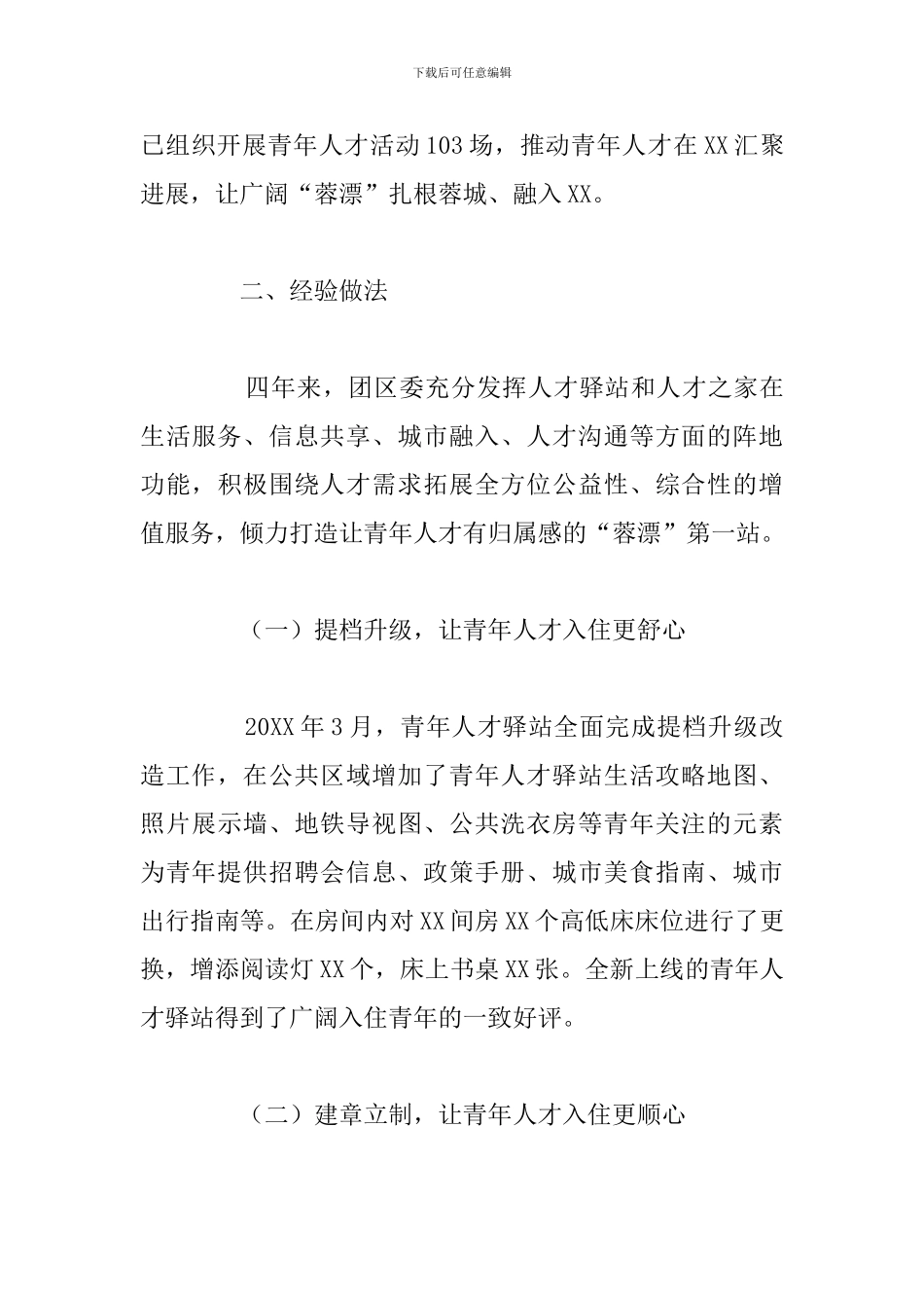 关于青年人才驿站总结材料范文_第3页