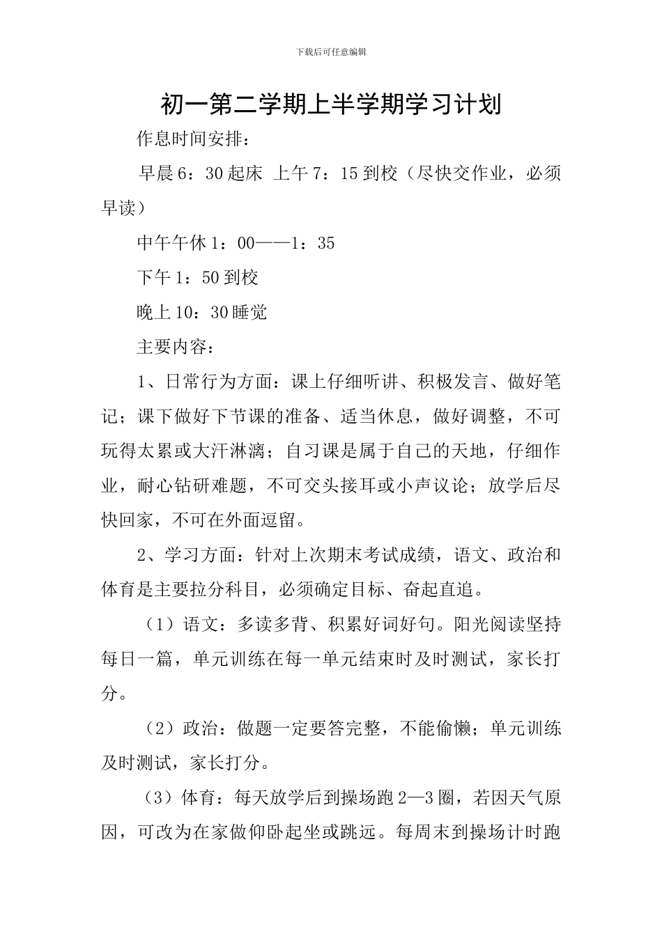 初一第二学期上半学期学习计划_第1页