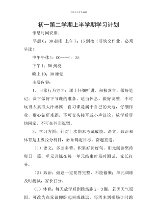 初一第二学期上半学期学习计划