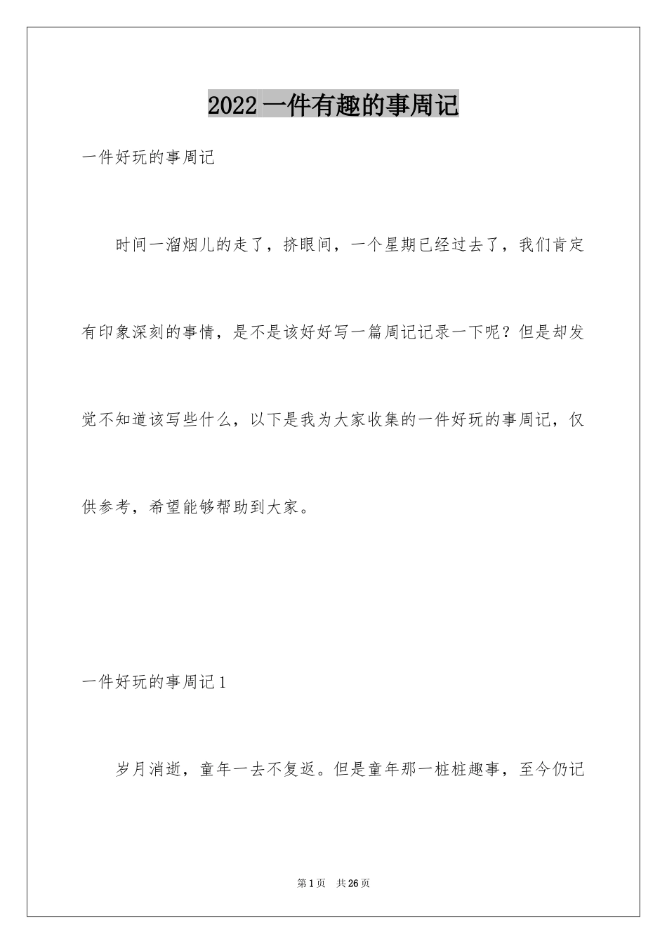 2024一件有趣的事周记_第1页