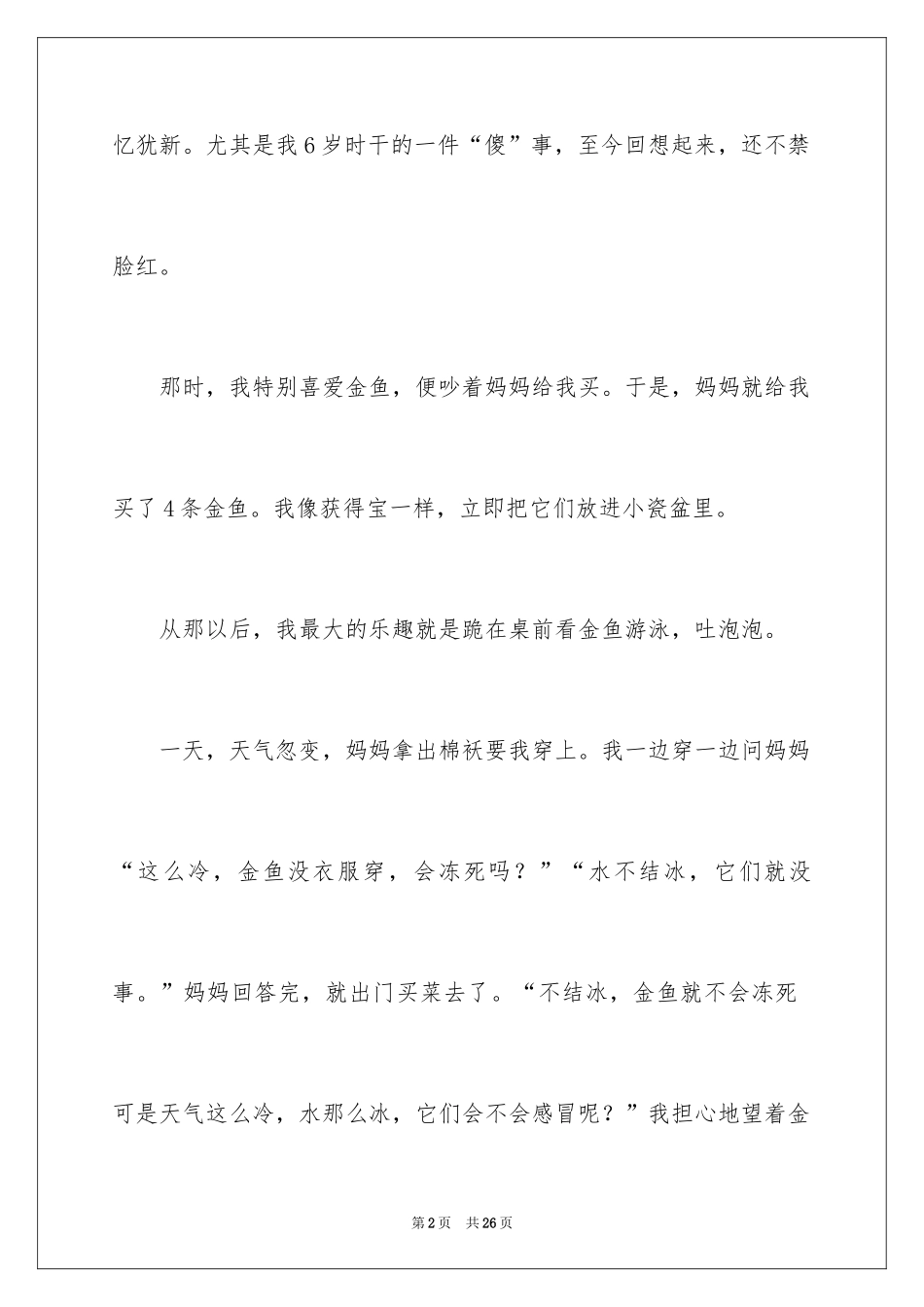 2024一件有趣的事周记_第2页