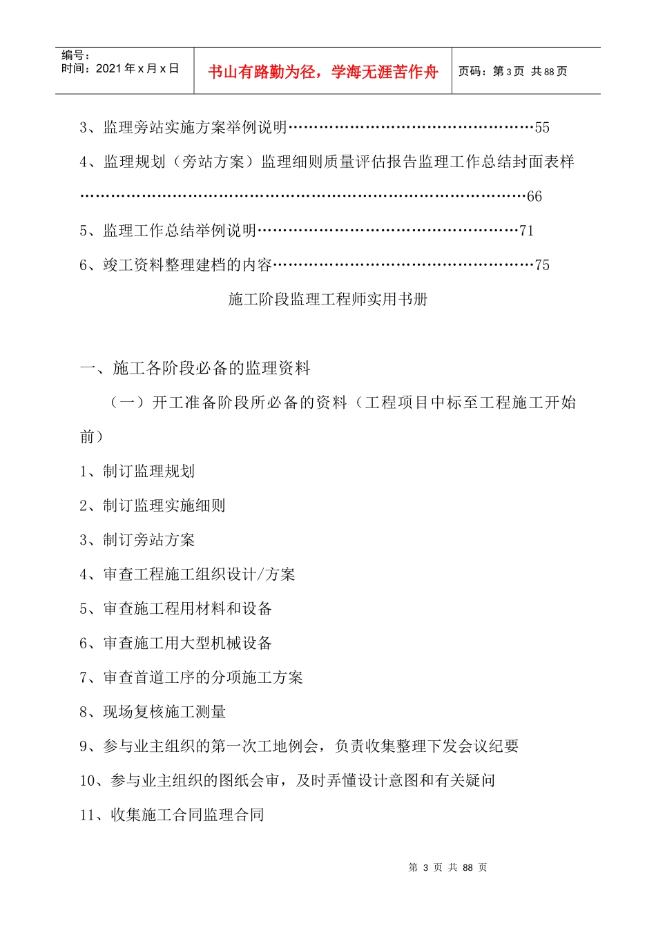 施工阶段监理工程师实用书册_第3页