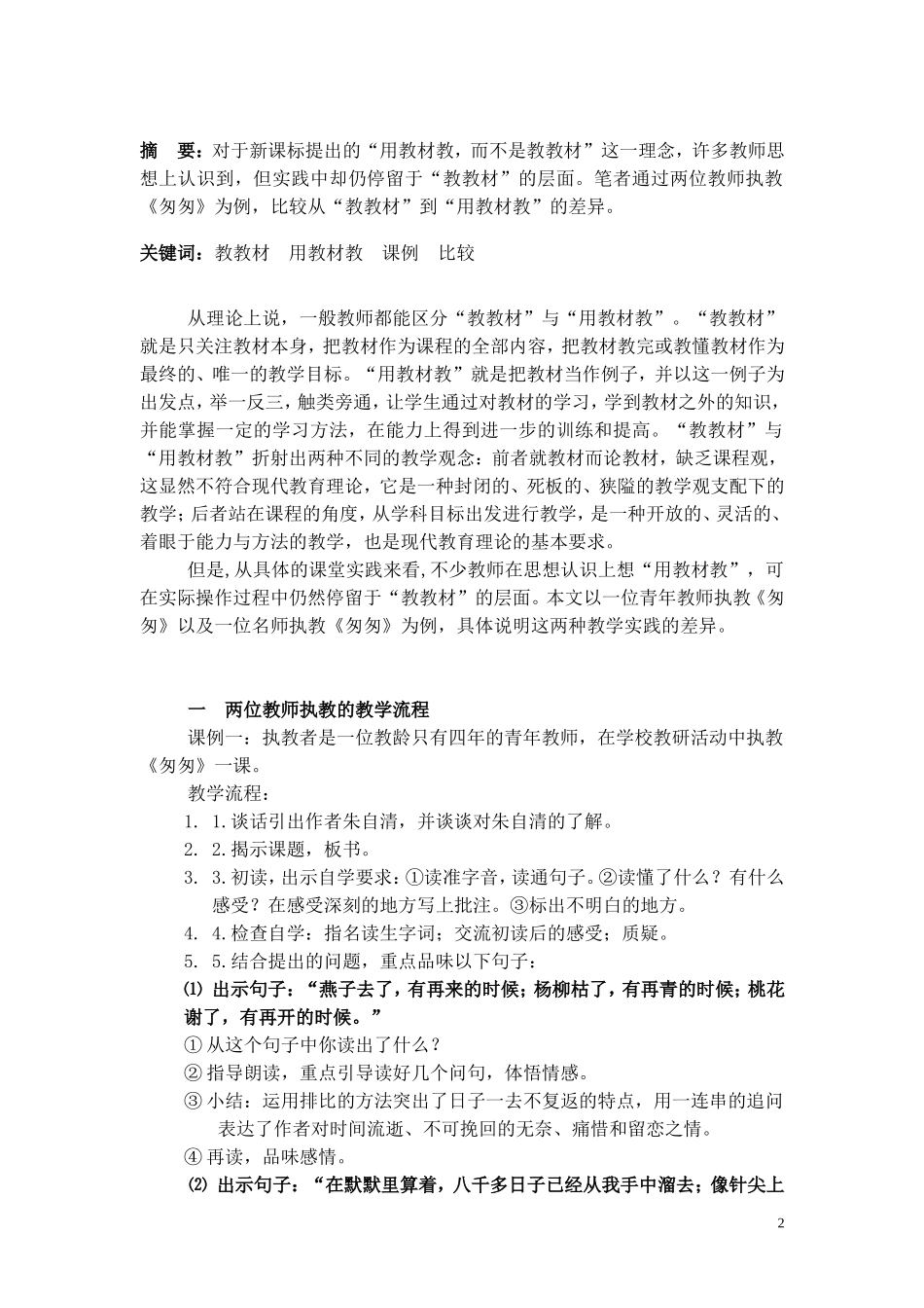 同课异构，比较教教材与用教材教的差异_第2页