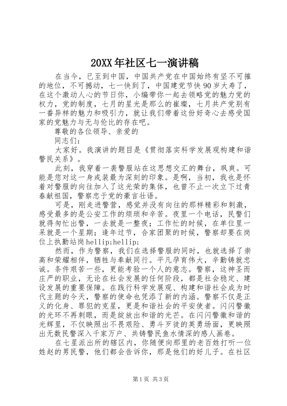 20XX年社区七一演讲_第1页