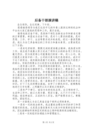 后备干部演讲致辞