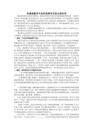 在课堂教学中如何发挥学生的主体作用